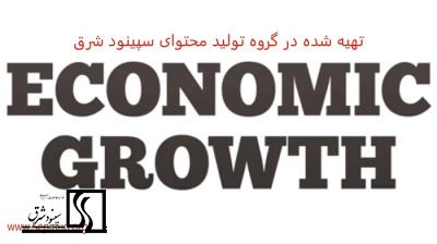 رشد اقتصادی - economic growth